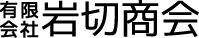 有限会社岩切農機商会