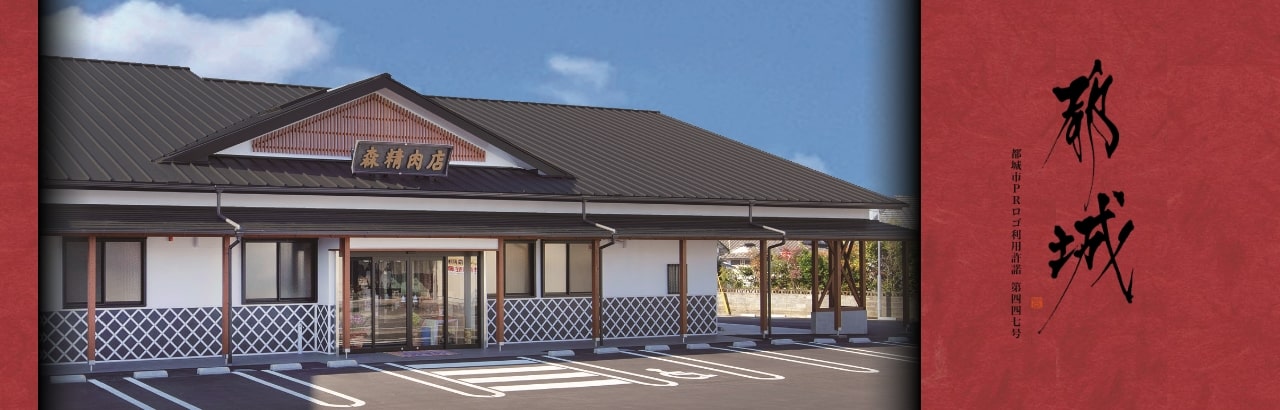 有限会社森精肉店