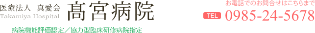 医療法人真愛会高宮病院