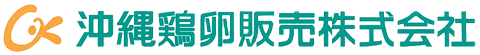 沖縄鶏卵販売株式会社