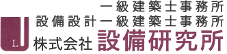 株式会社設備研究所