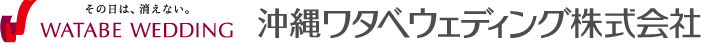 沖縄ワタベウェディング株式会社