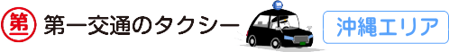 那覇第一交通株式会社