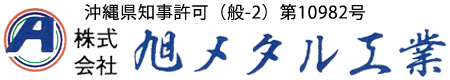 株式会社旭メタル工業