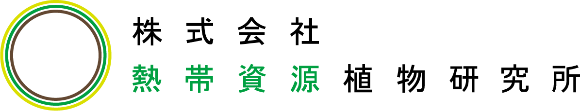 農業生産法人株式会社熱帯資源植物研究所
