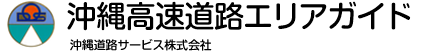 沖縄道路サービス株式会社
