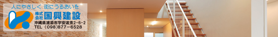 株式会社國興建設
