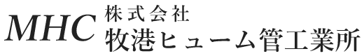 株式会社牧港ヒューム管工業所