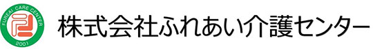 株式会社ふれあい介護センター