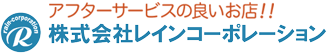 株式会社レインコーポレーション