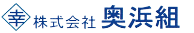株式会社奥浜組