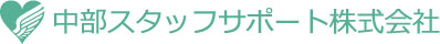 中部スタッフサポート株式会社