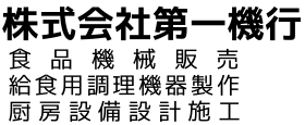 株式会社第一機行