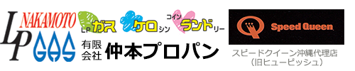 有限会社仲本プロパン