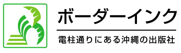 有限会社ボーダーインク
