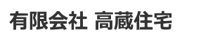 有限会社高蔵住宅