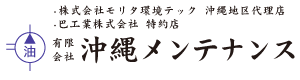 有限会社沖縄メンテナンス