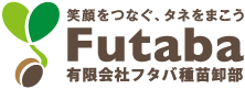 有限会社フタバ種苗卸部
