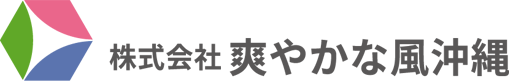 株式会社爽やかな風沖縄