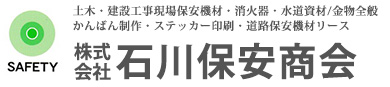 有限会社石川保安商会