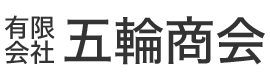 有限会社五輪商会