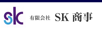 有限会社エスケイ商事