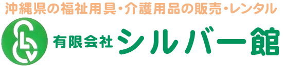 有限会社シルバー館
