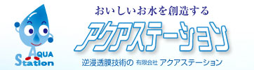 有限会社アクアステーション