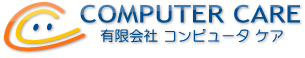 有限会社コンピュータケア