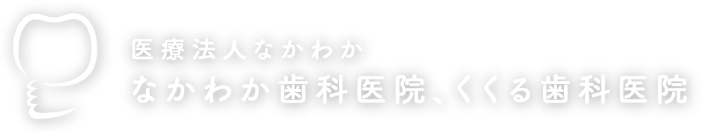 医療法人なかわか