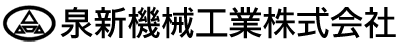 泉新機械工業株式会社