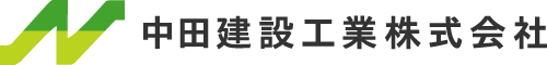 中田建設工業株式会社