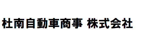 杜南自動車商事株式会社