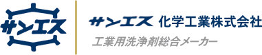 サンエス化学工業株式会社