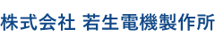 株式会社若生電機製作所