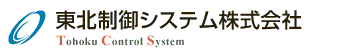 東北制御システム株式会社