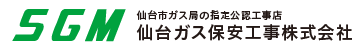 仙台ガス保安工事株式会社