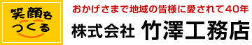 株式会社竹澤工務店