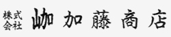 株式会社山加加藤商店