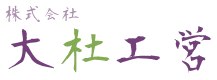 株式会社大杜工営