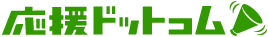 株式会社応援ドットコム