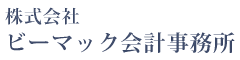 株式会社ビーマック会計事務所