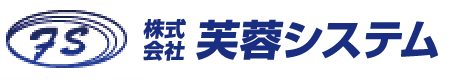 株式会社芙蓉システム