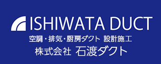 株式会社石渡ダクト