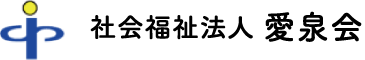 社会福祉法人愛泉会