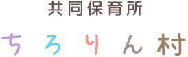 一般社団法人共同保育所ちろりん村