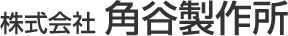 株式会社角谷製作所