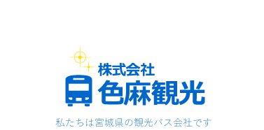 株式会社色麻観光