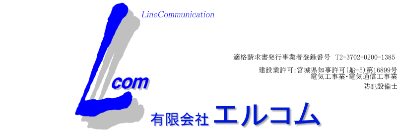 有限会社エルコム