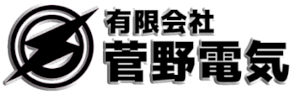 有限会社菅野電気